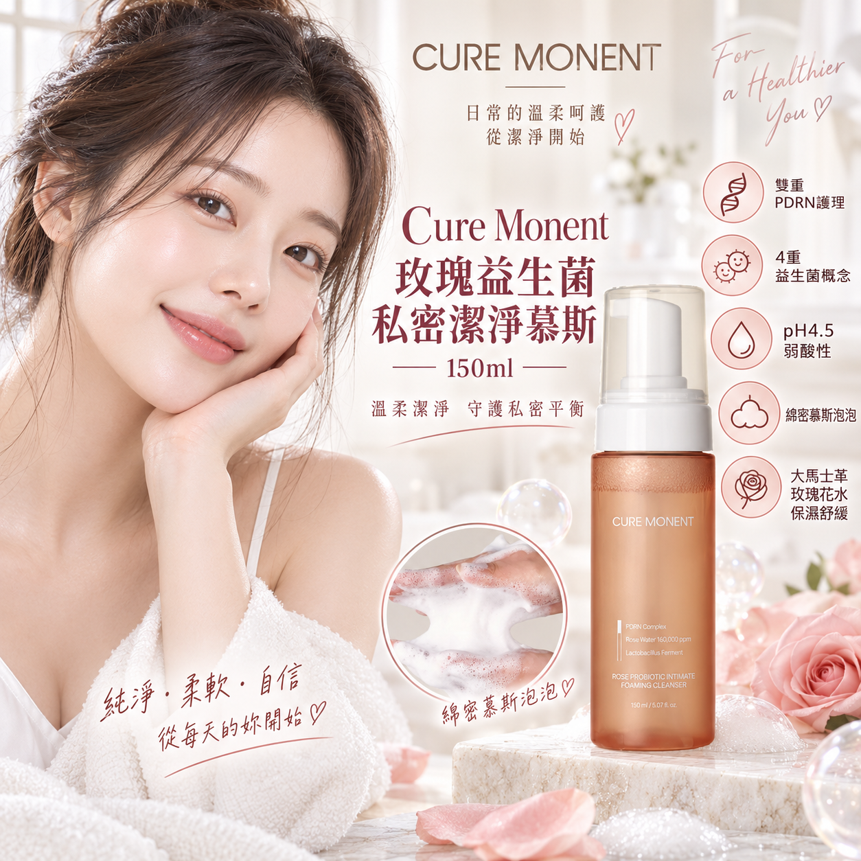 【預購】H070418 Cure Monent 玫瑰益生菌私密潔淨慕斯 150ml