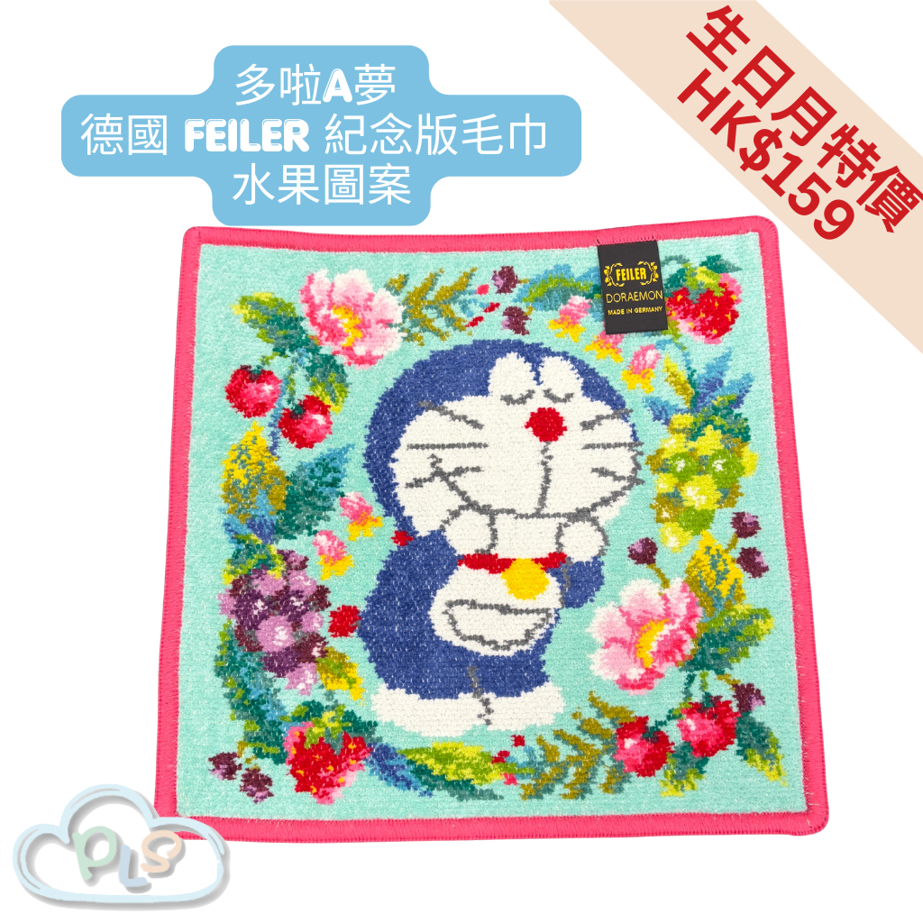 現貨 德國 FEILER 紀念版毛巾 水果圖案 多啦A夢 未來百貨限定 #40065