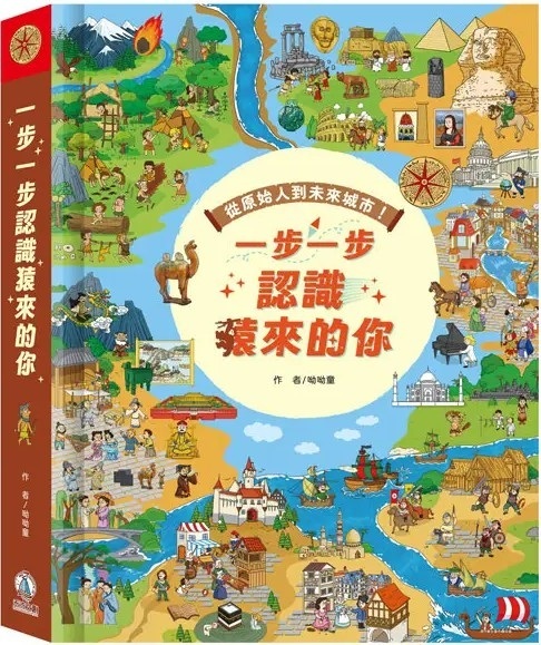 一步一步認識猿來的你