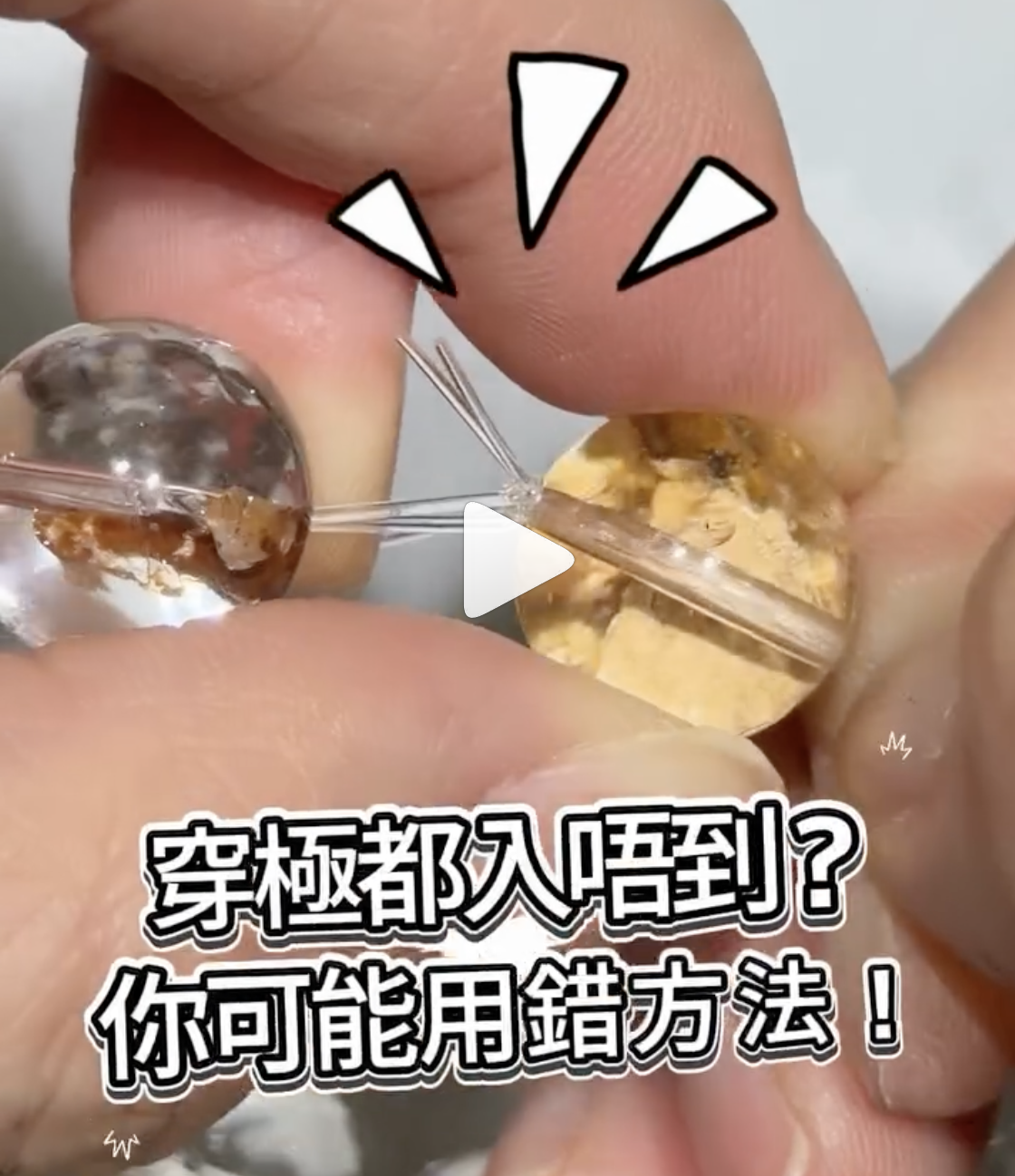 透明線穿線方法，輕鬆收結，水晶穿線