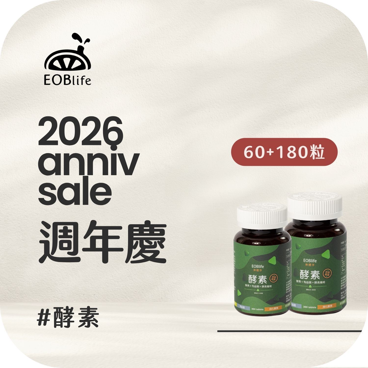 【周年慶｜酵素組合優惠】60+180粒