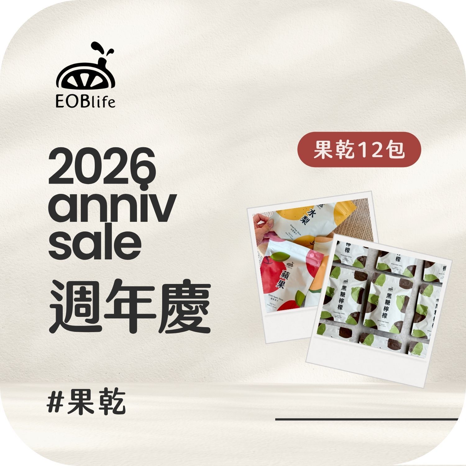【周年慶｜果乾12入組】蘋果、水梨、芒果、黑糖檸檬