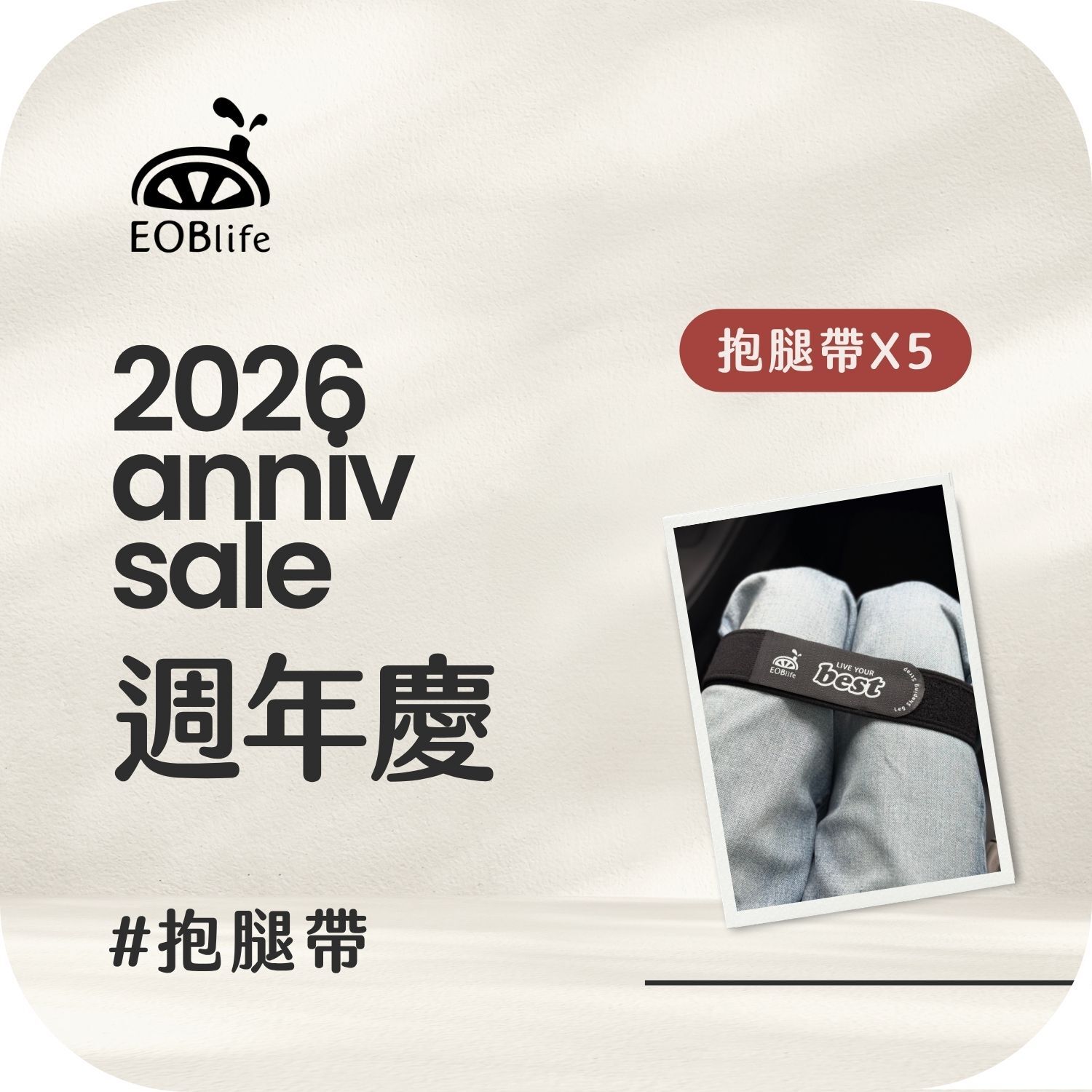 【周年慶｜歪姿勢剋星組】抱腿帶5入