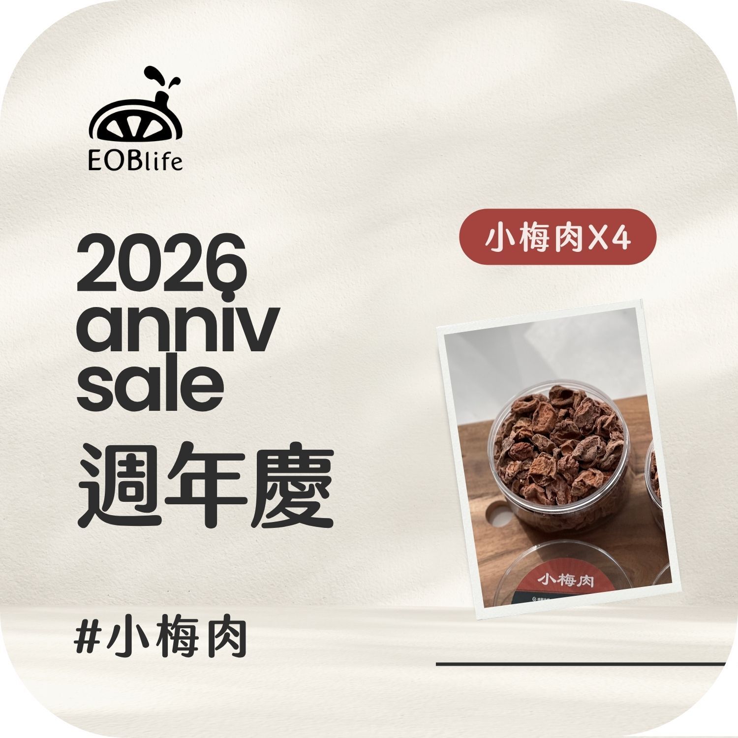 【周年慶｜小梅人氣組】小梅肉80克4入