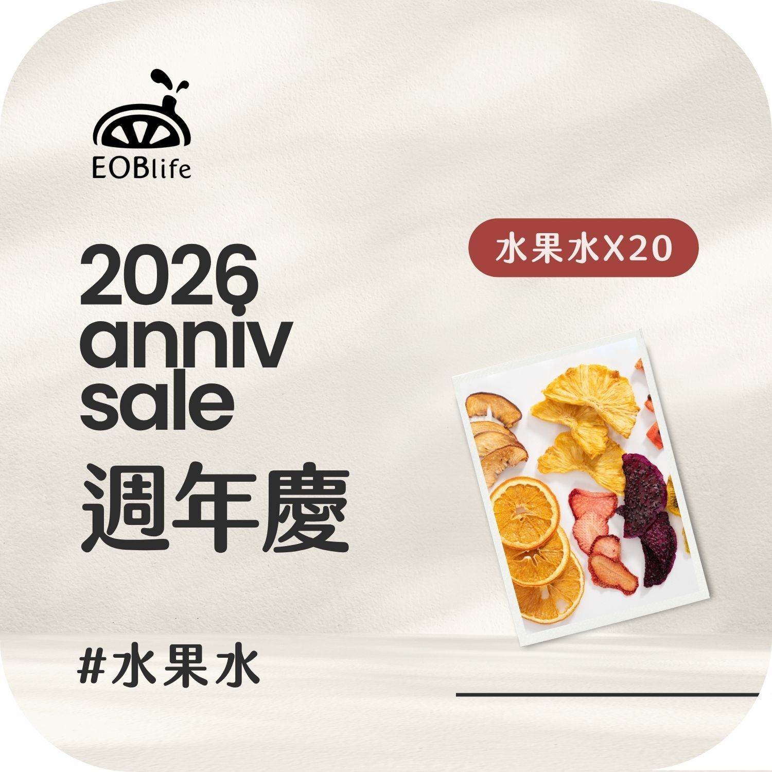 【周年慶｜補水20入】水果水20入(送2)