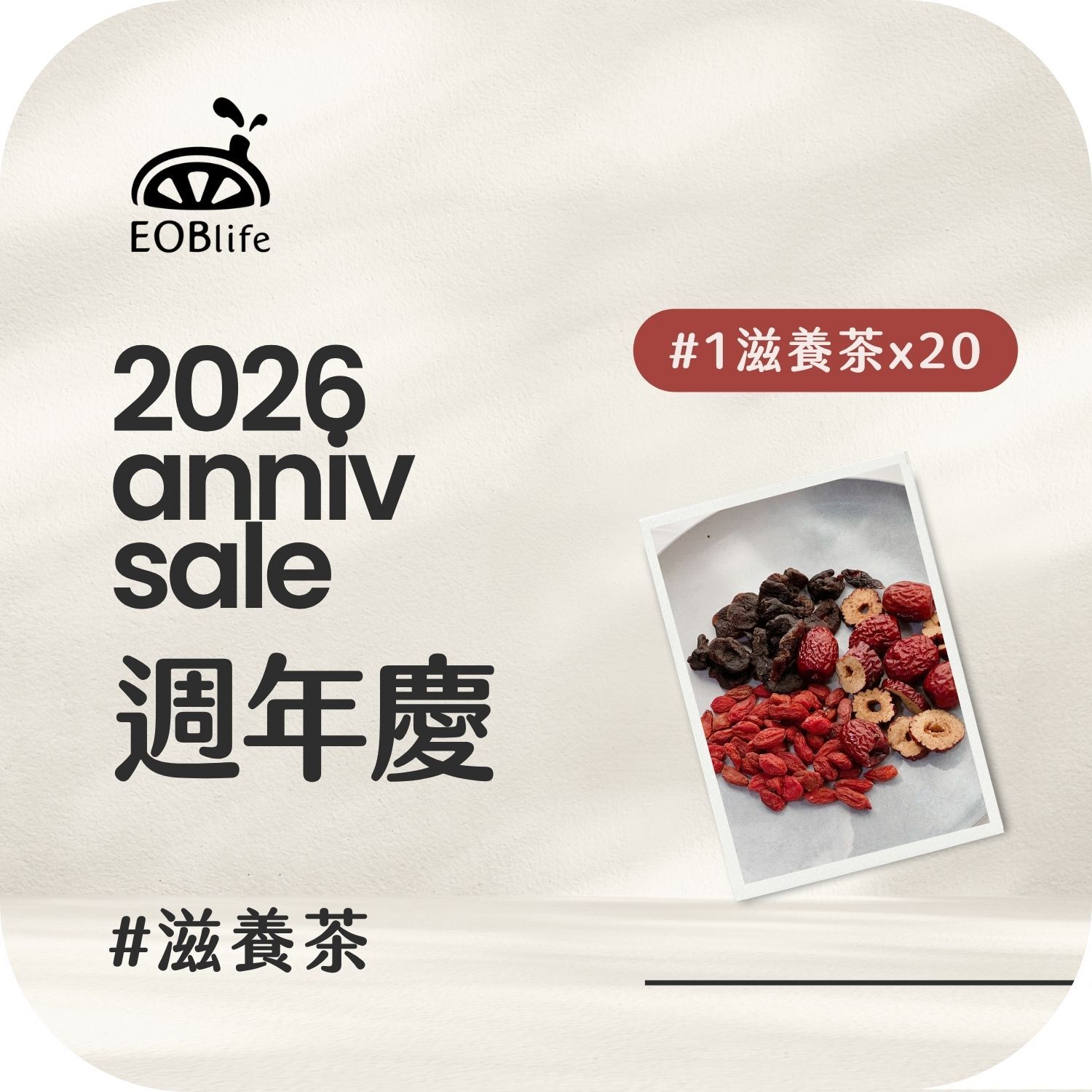 【周年慶｜滋養20入】#1紅棗 桂圓 枸杞(送2)
