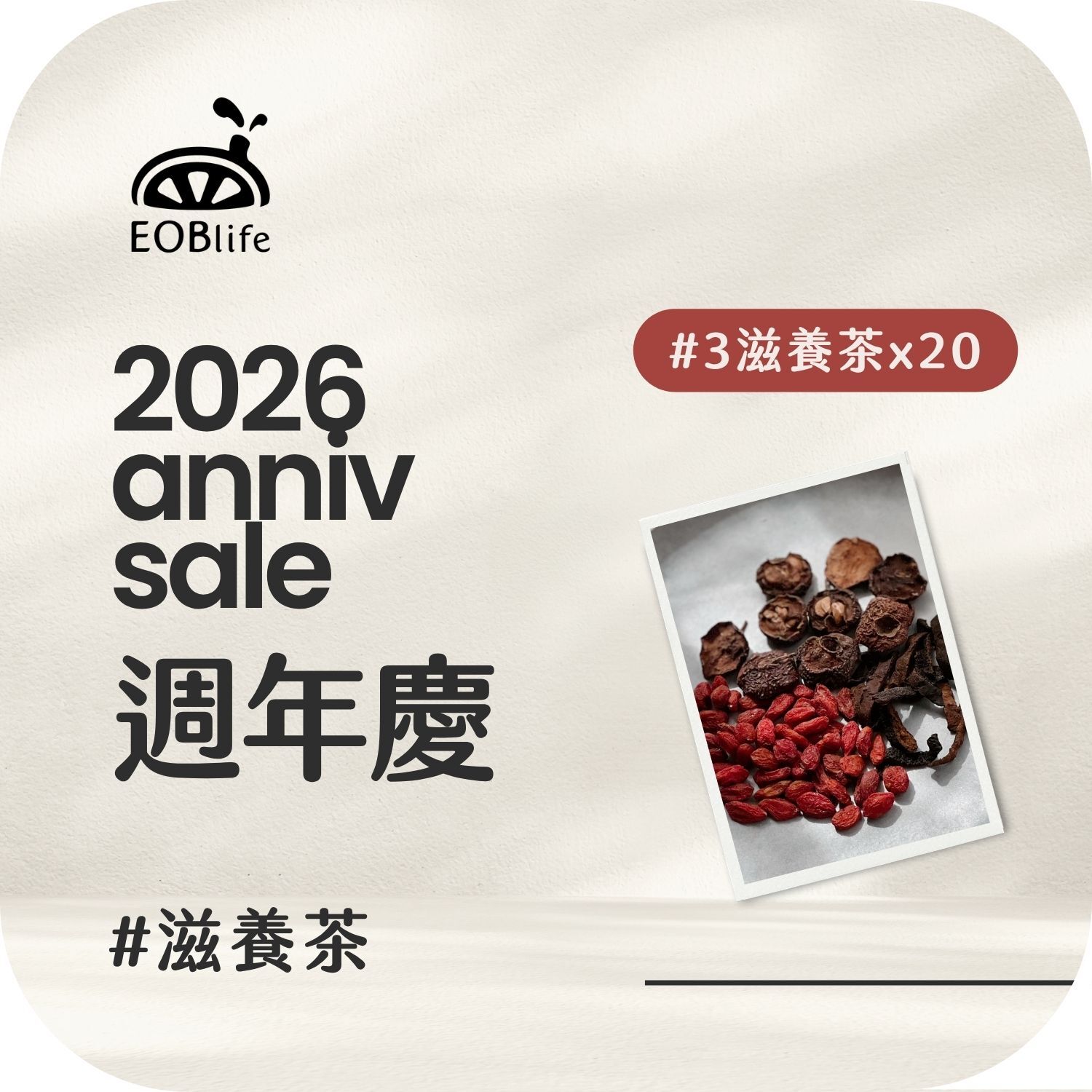 【周年慶｜滋養20入】#3陳皮 仙楂 枸杞(送2)