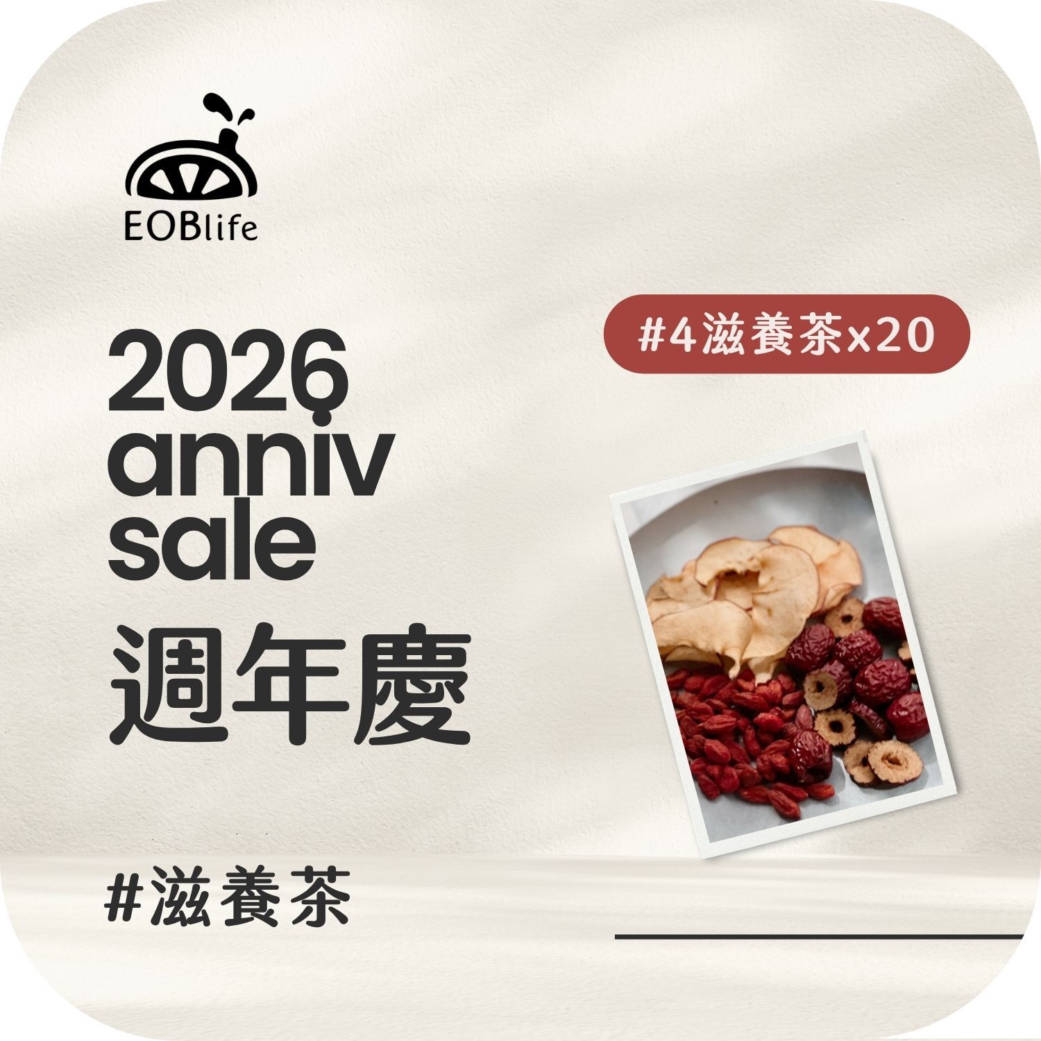 【周年慶｜滋養20入】#4紅棗 蘋果 枸杞(送2)