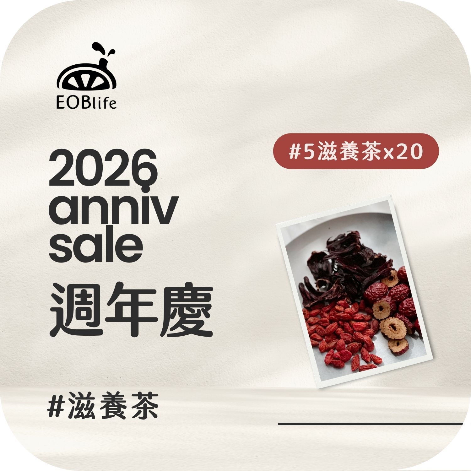 【周年慶｜滋養20入】#5紅棗 洛神 枸杞(送2)