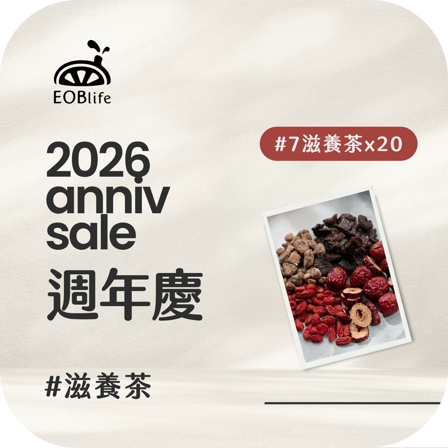 【周年慶｜滋養20入】#7黑糖 紅棗 枸杞 桂圓(送2)