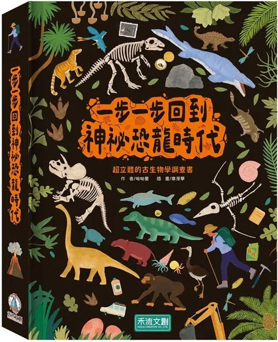 一步一步回到神祕恐龍時代