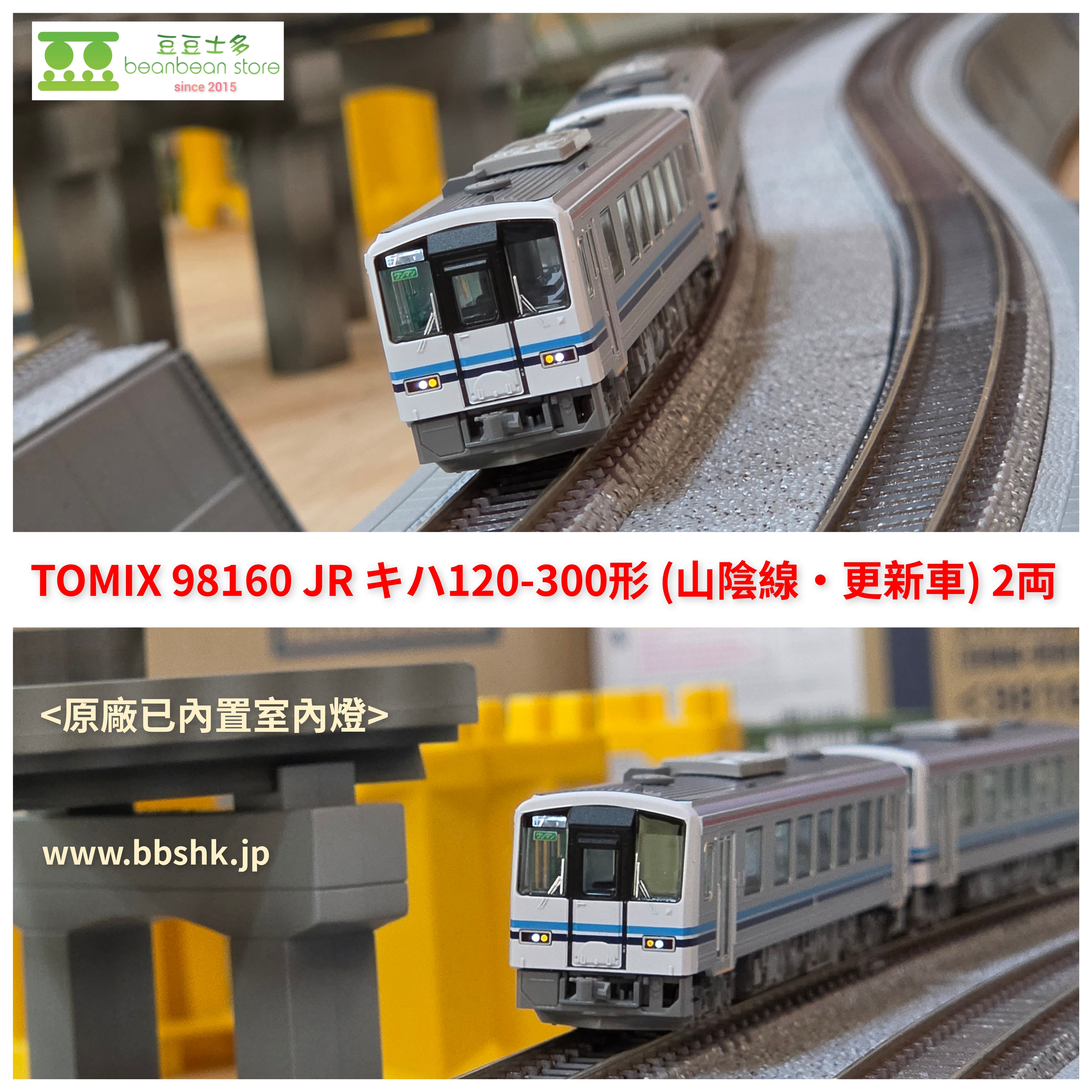 TOMIX 98160 JR キハ120 300形(山陰線・更新車) 2両