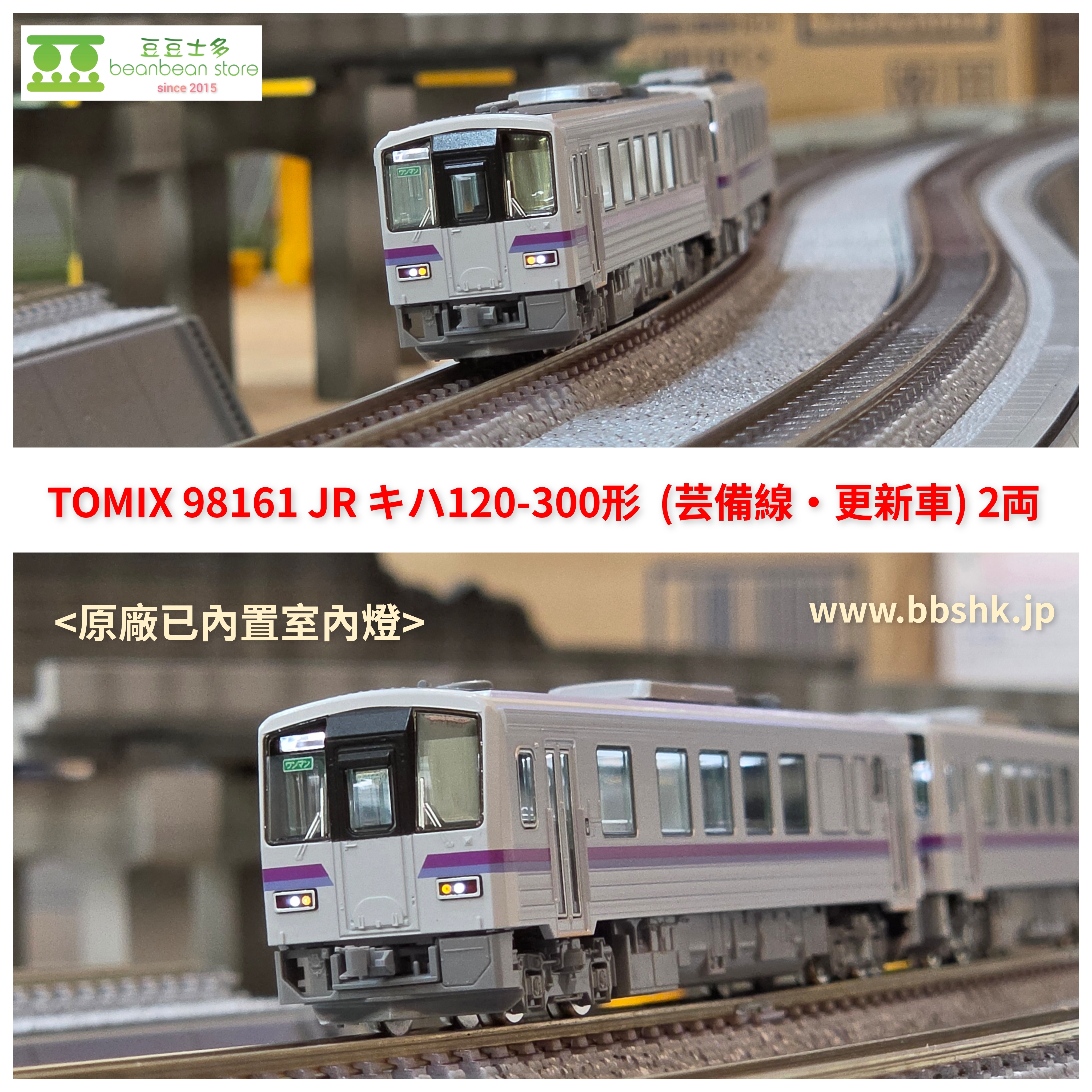 TOMIX 98161 JR キハ120 300形(芸備線・更新車) 2両