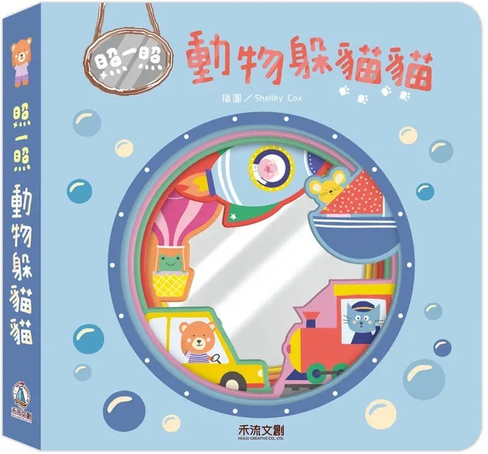 照一照 動物躲貓貓（鏡子書）