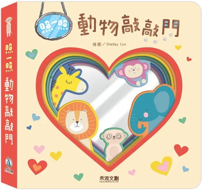照一照 動物敲敲門（鏡子書）