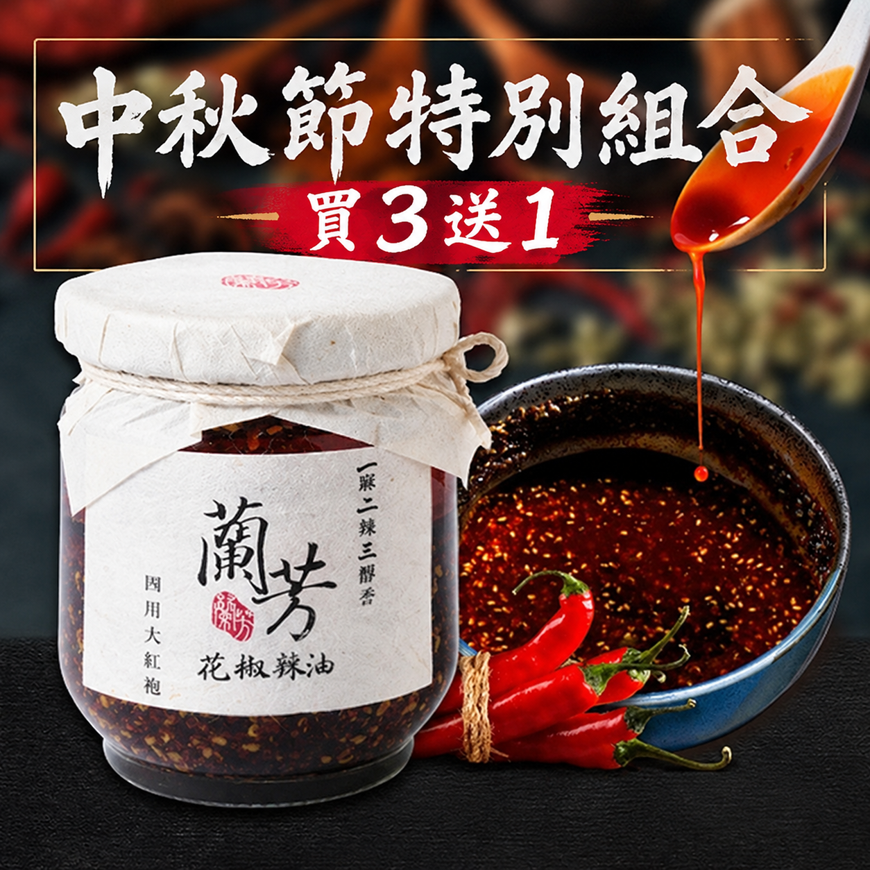 【中秋節特別組合 買3送1】蘭芳花椒辣油150g-送極辣1瓶(效期2027.03)