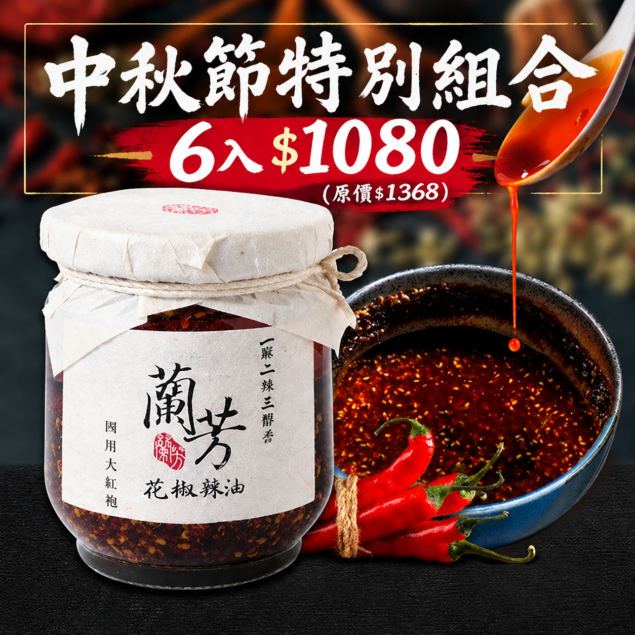【中秋節特別組合 6入 $1080】蘭芳花椒辣油150g-辣度任選