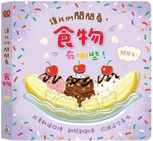 讓我們聞聞看，食物有哪些！