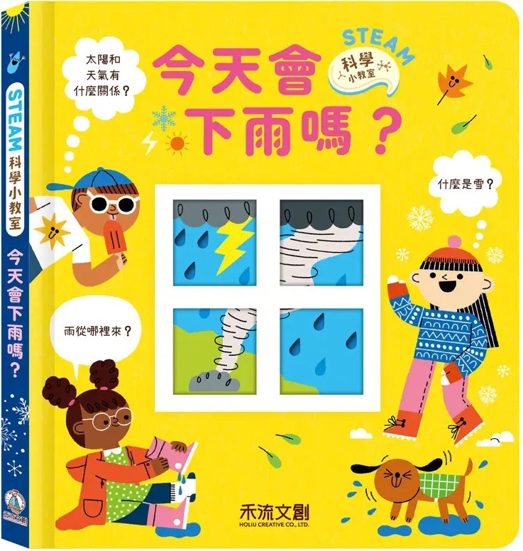 STEAM科學小教室：今天會下雨嗎？