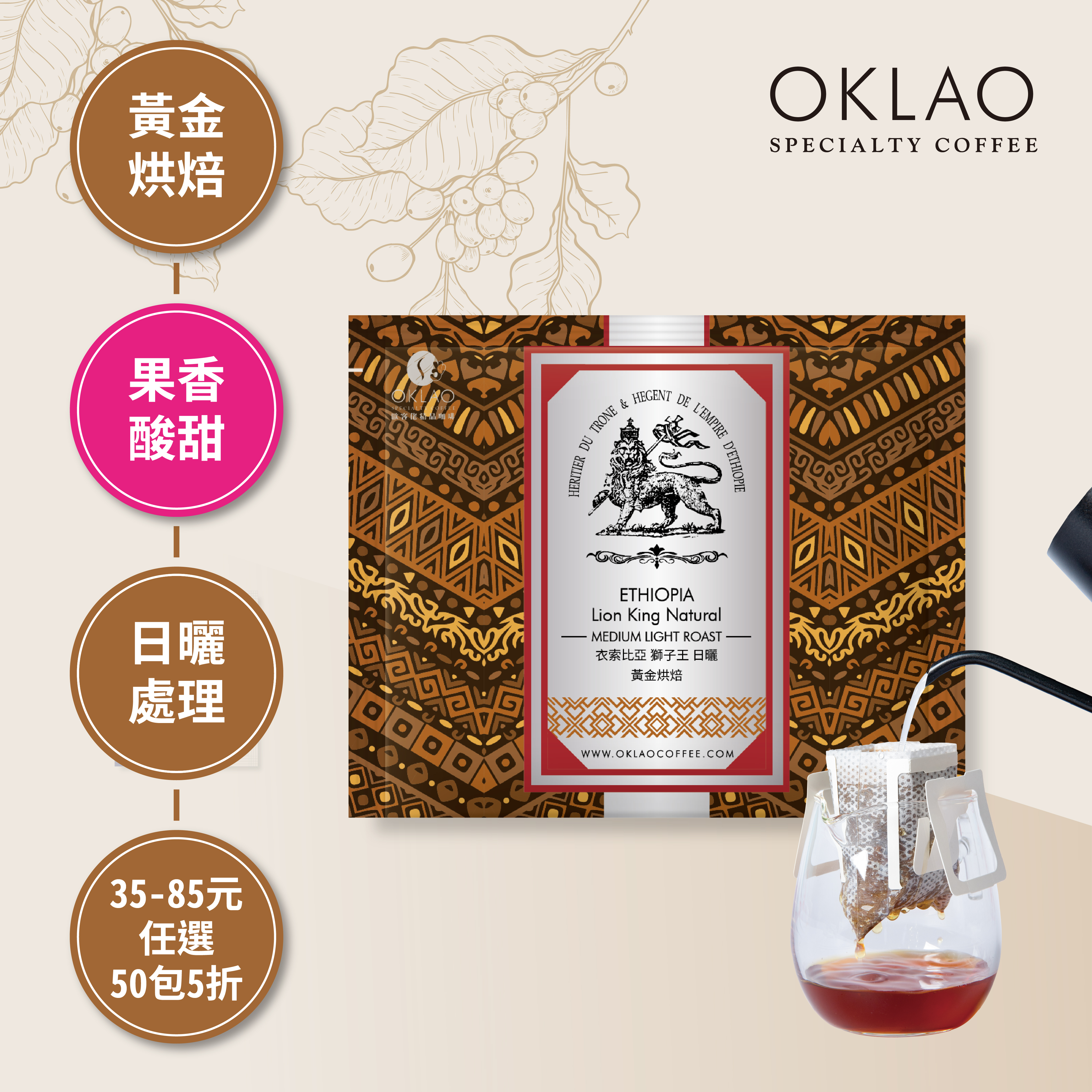 50包5折】衣索比亞西達摩獅子王日曬精品濾掛咖啡10g/包黃金烘焙－OKLAO