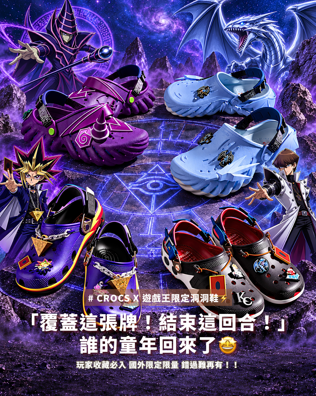 <國外限定-限量預購>CROCS x Yu-Gi-Oh!遊戲王 聯名款 洞洞鞋 拖鞋 海馬瀨人 青眼白龍 武藤遊戲 黑魔導  4款