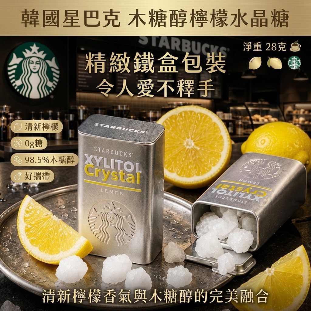 韓國 STARBUCKS 木糖醇檸檬水晶糖28g - 預計9月下旬到貨