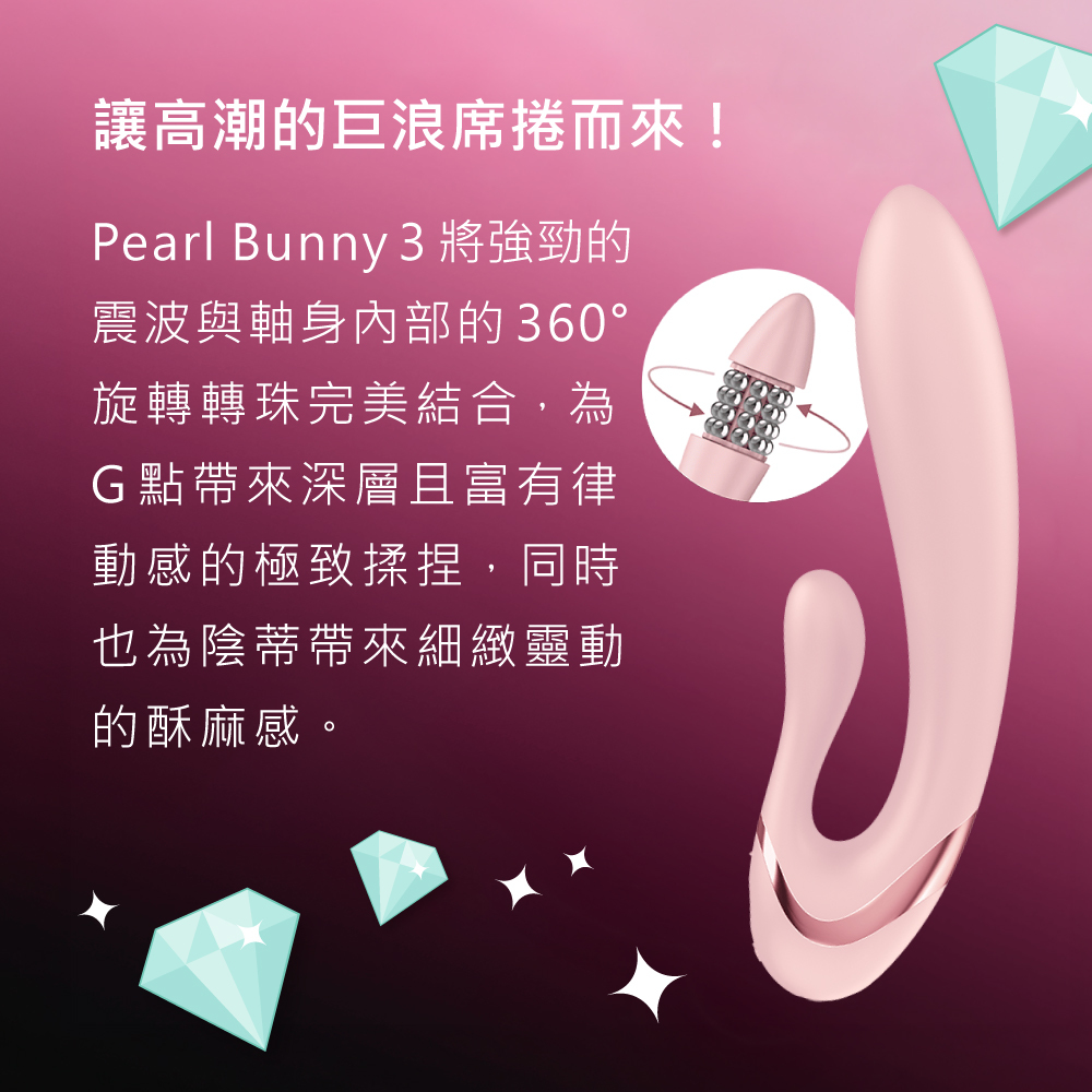 Satisfyer,德國 Satisfyer,Satisfyer 按摩棒,G點按摩棒,高潮按摩棒,兔耳按摩棒,Satisfyer Pearl Bunny 3,G點按摩器,兔耳轉珠雙馬達按摩棒