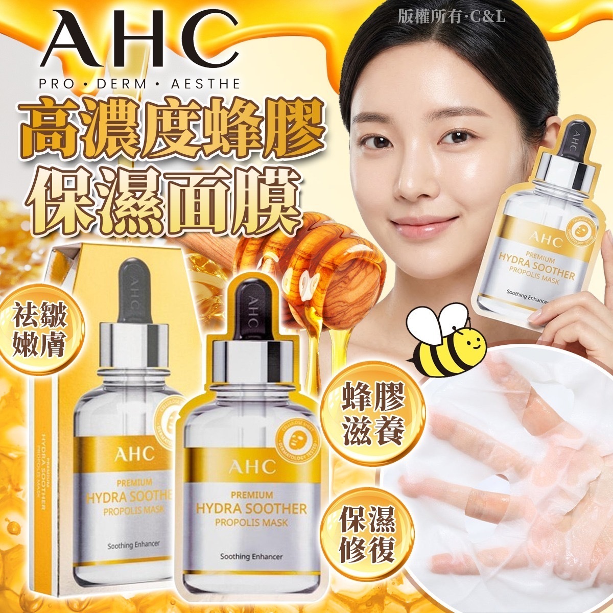 AHC高濃度蜂膠營養保濕面膜