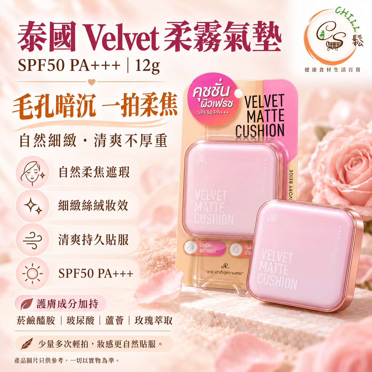 【現貨】泰國彩妝師推薦 Velvet 柔霧氣墊 SPF50 PA