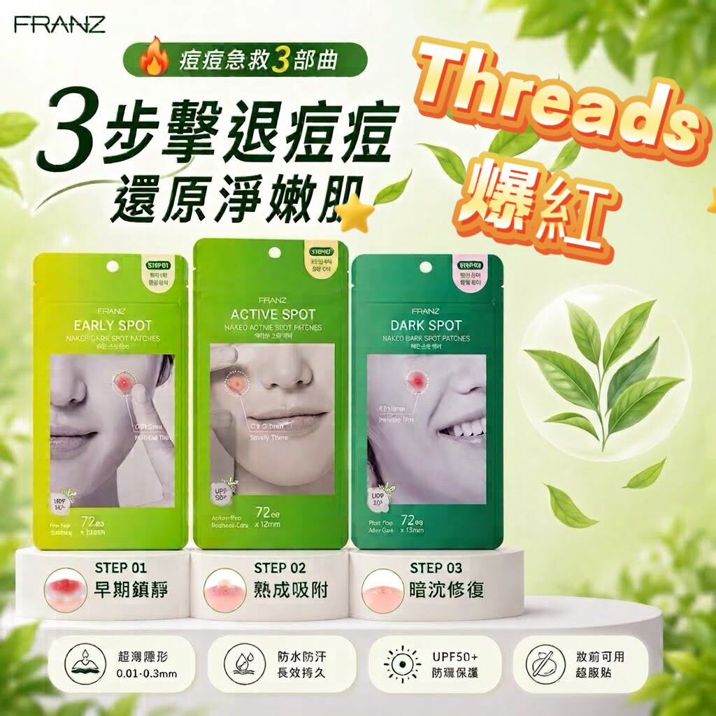 韓國Threads爆紅極薄FRANZ hidden醫美級隱形暗瘡貼 - 預計9月中旬到貨
