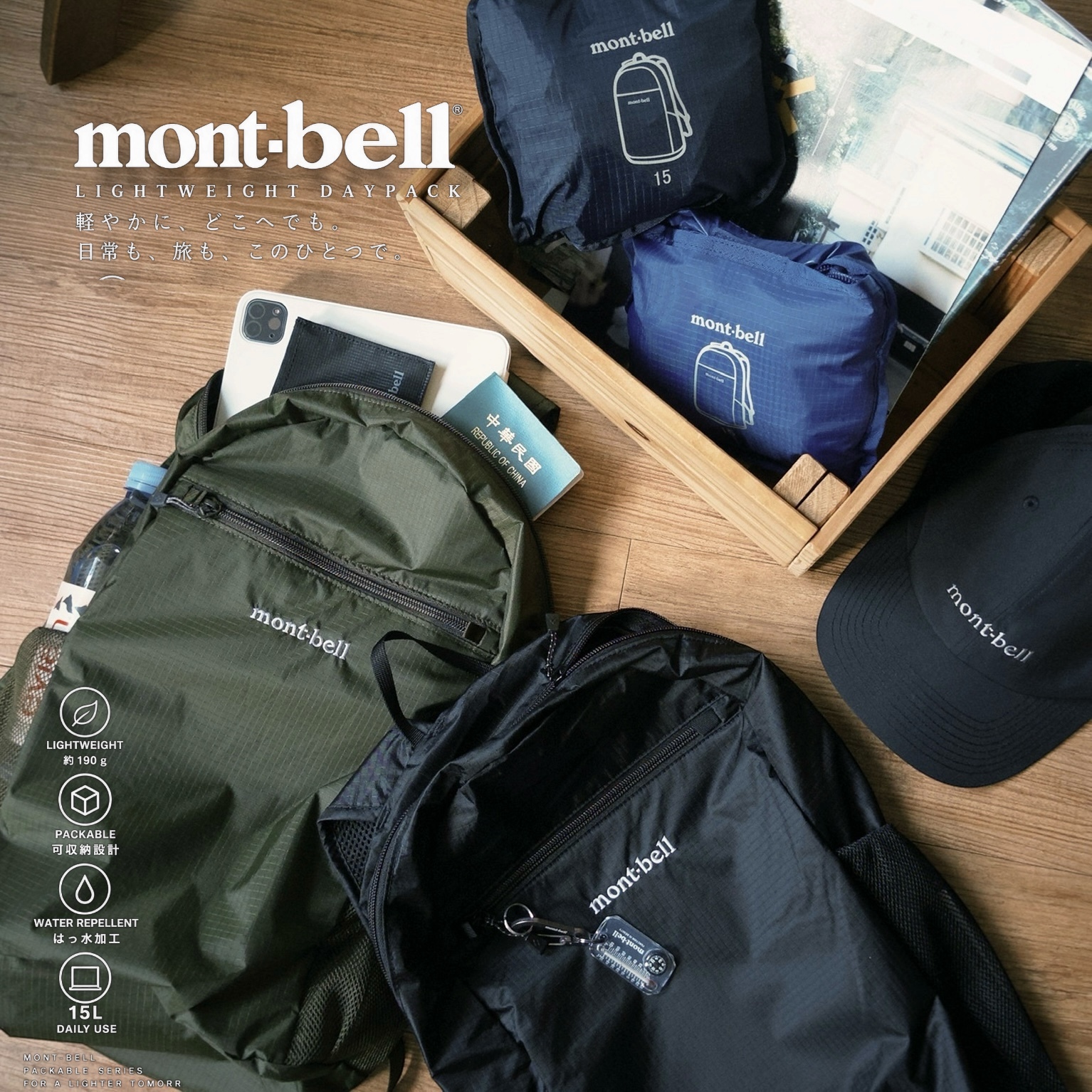 |限量發售🇯🇵| Mont-bell Pocketable可收納 輕量後背包 15L / 20L