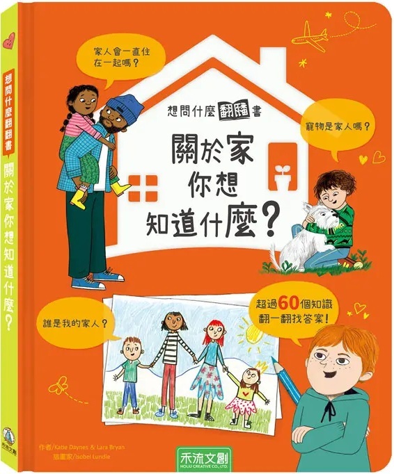 想問什麼翻翻書：關於家你想知道什麼？