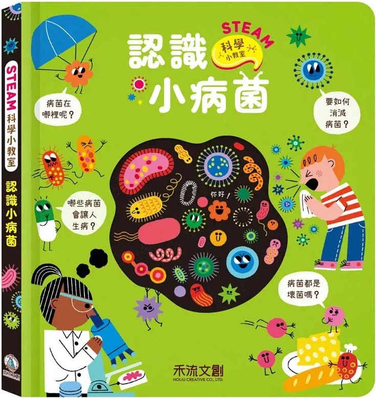STEAM科學小教室：認識小病菌