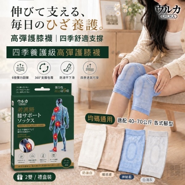 日本ウルカ四季養護級高彈護膝襪