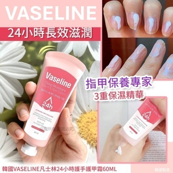 韓國製 VASELINE凡士林24小時護手護甲霜60ml - 預計10月上旬到貨