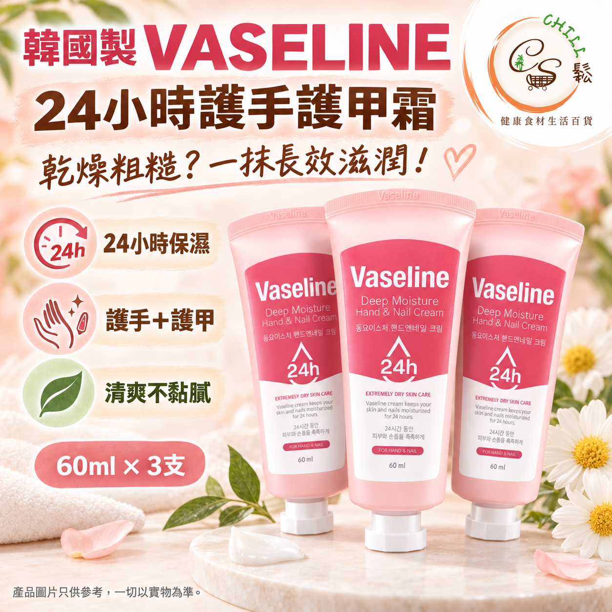 韓國製 VASELINE凡士林24小時護手護甲霜60ml - 預計10月上旬到貨