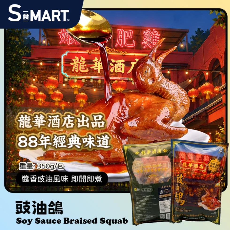 A16 海的 香港龍華酒店豉油鴿 350g