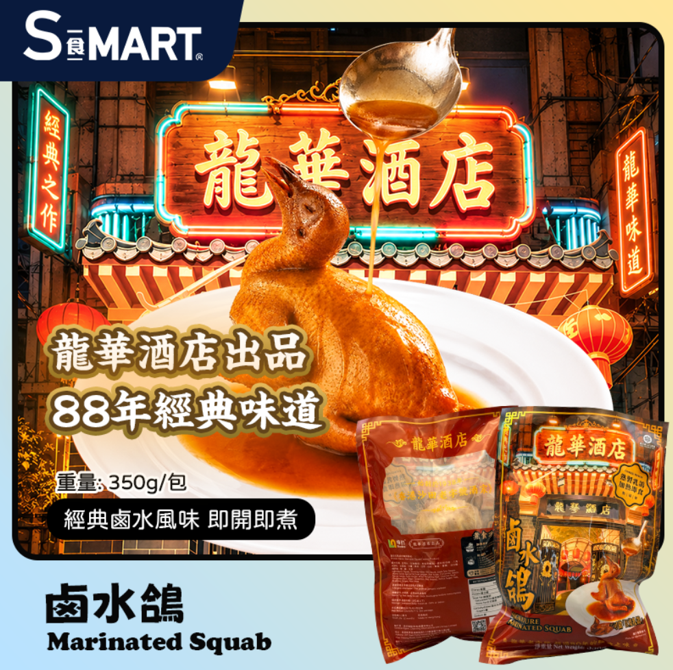 A17 海的 香港龍華酒店鹵水鴿 350g