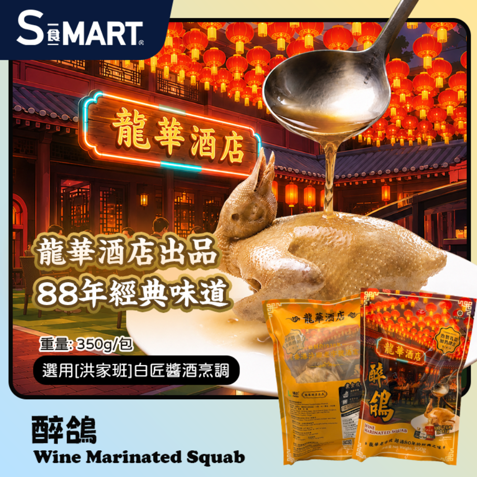 A18 海的 香港龍華酒店醉鴿 350g