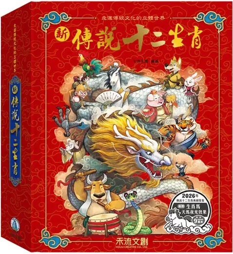 新傳說 十二生肖（馬年夜光版）