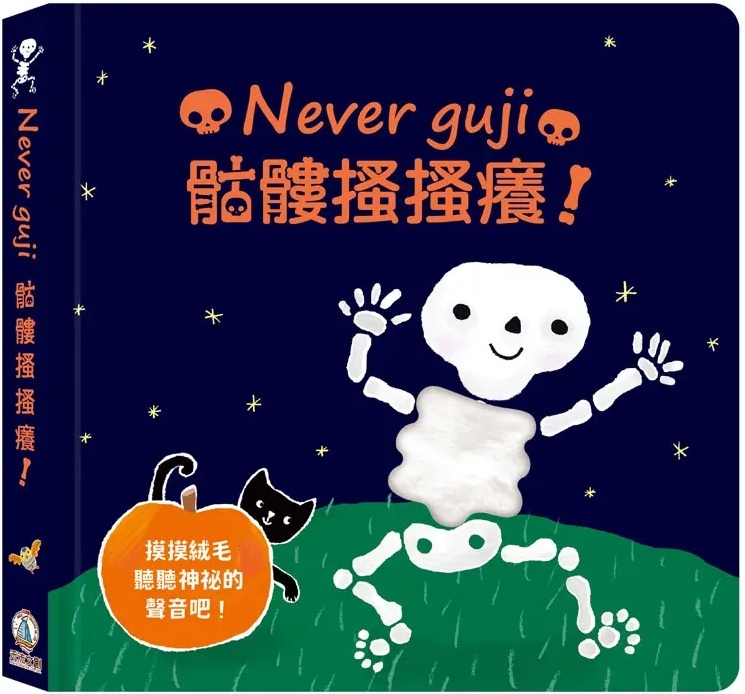 Never guji 骷髏搔搔癢！（有聲書）