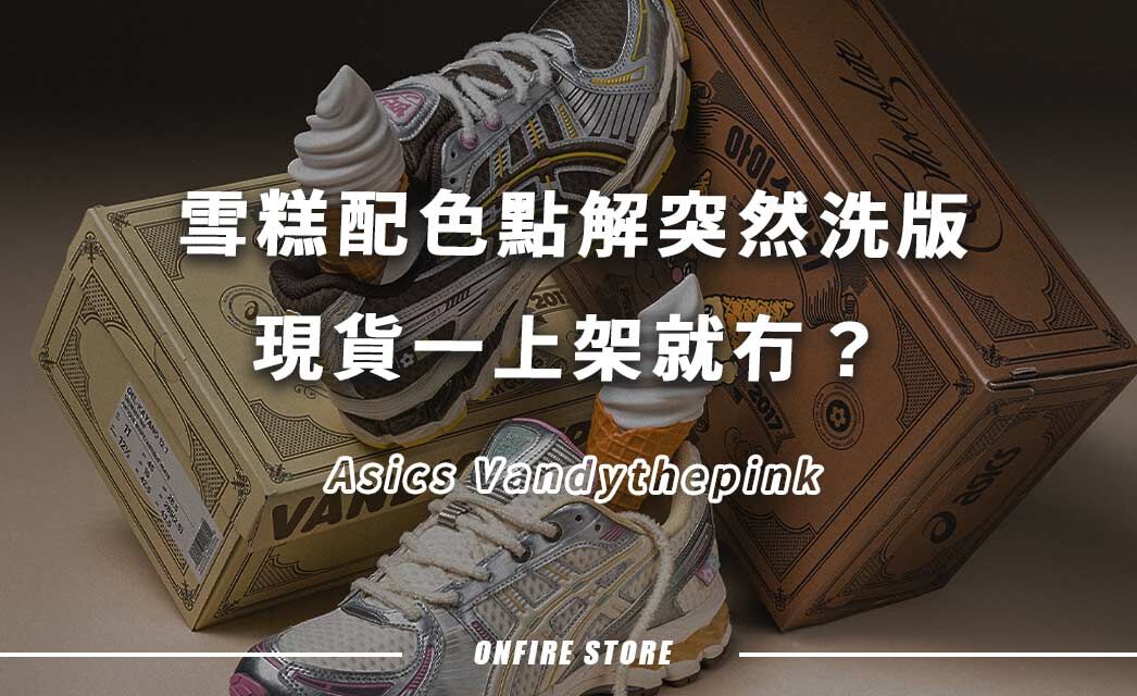 現貨一上架就冇？Asics Vandythepink雪糕配色點解突然洗版！6大聯名亮點！