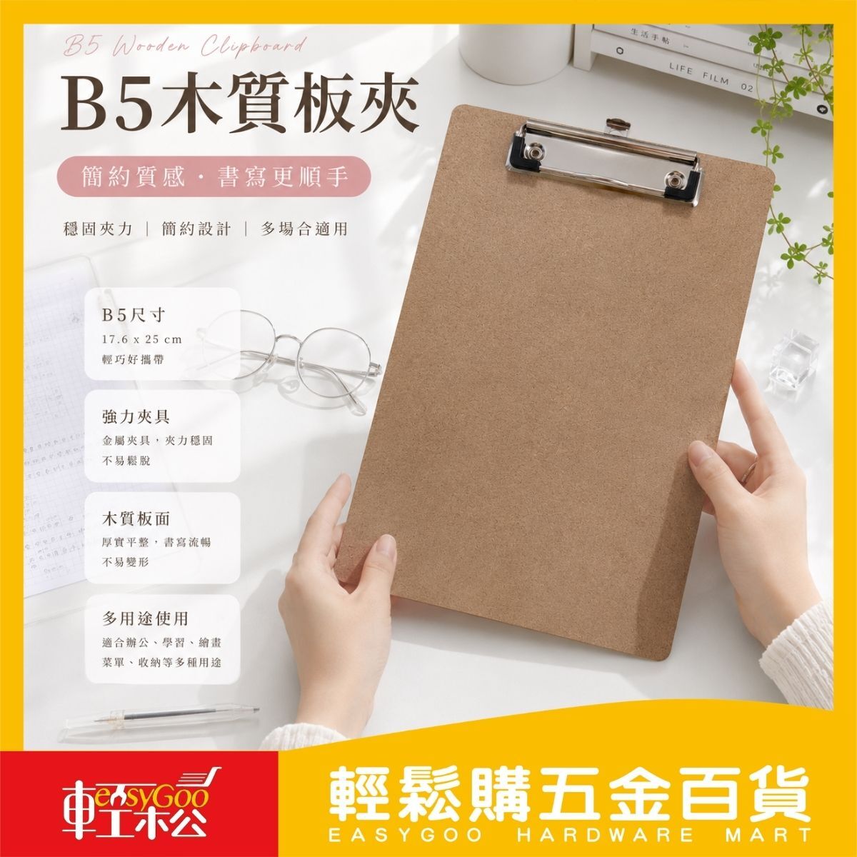 B5木質板夾｜木板夾 文件夾板 書寫板夾 菜單夾 辦公文具 掛式夾板【輕鬆購五金百貨】