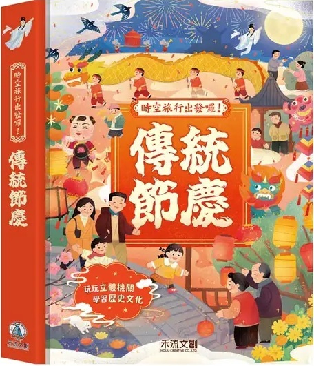 時空旅行出發囉！傳統節慶