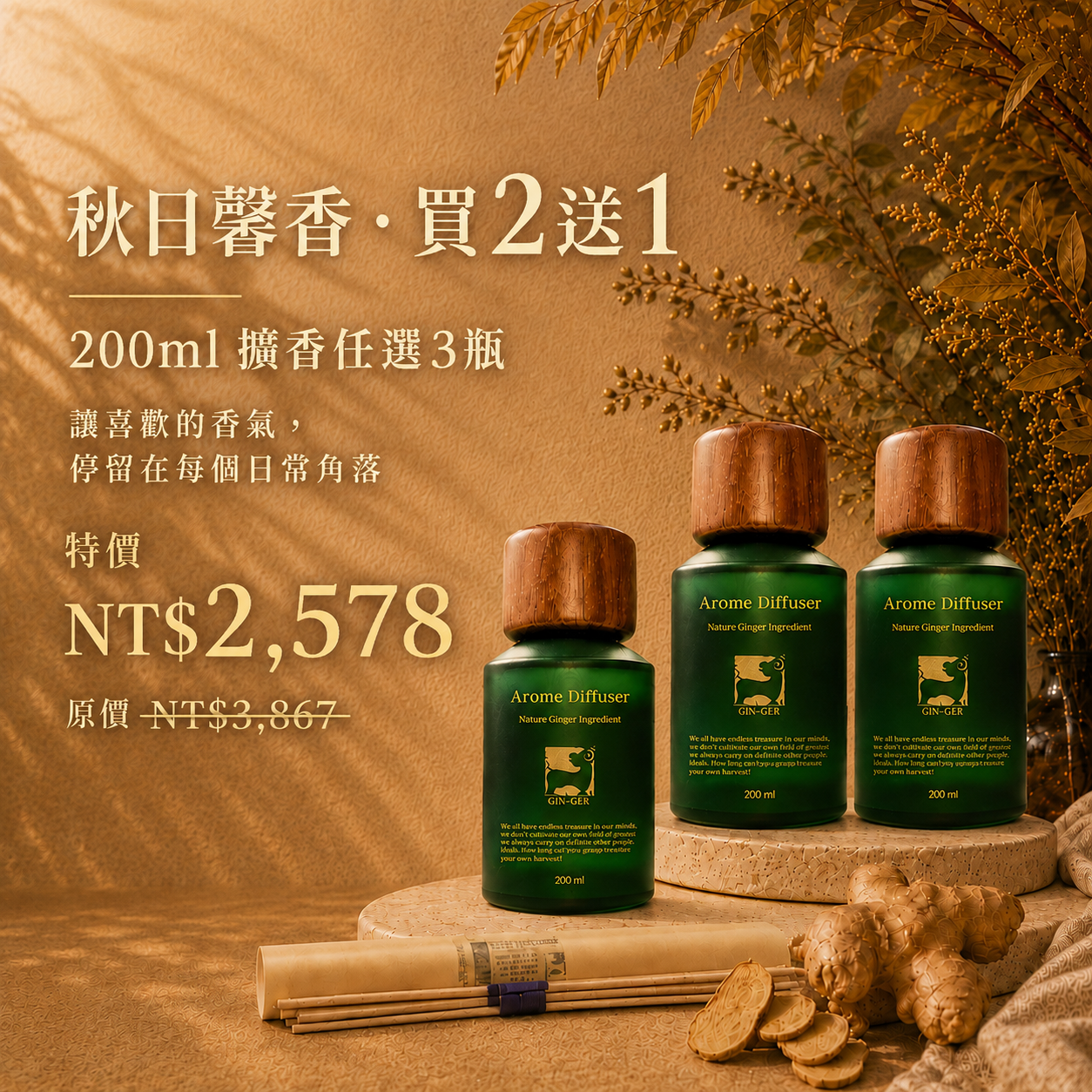 ⭐薑芬擴香200ml｜三入組任選⭐
