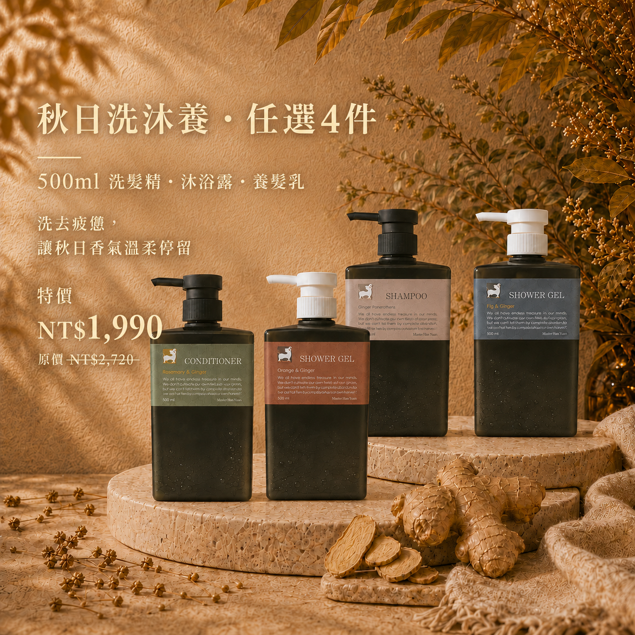 秋日洗沐養任選四入500ml