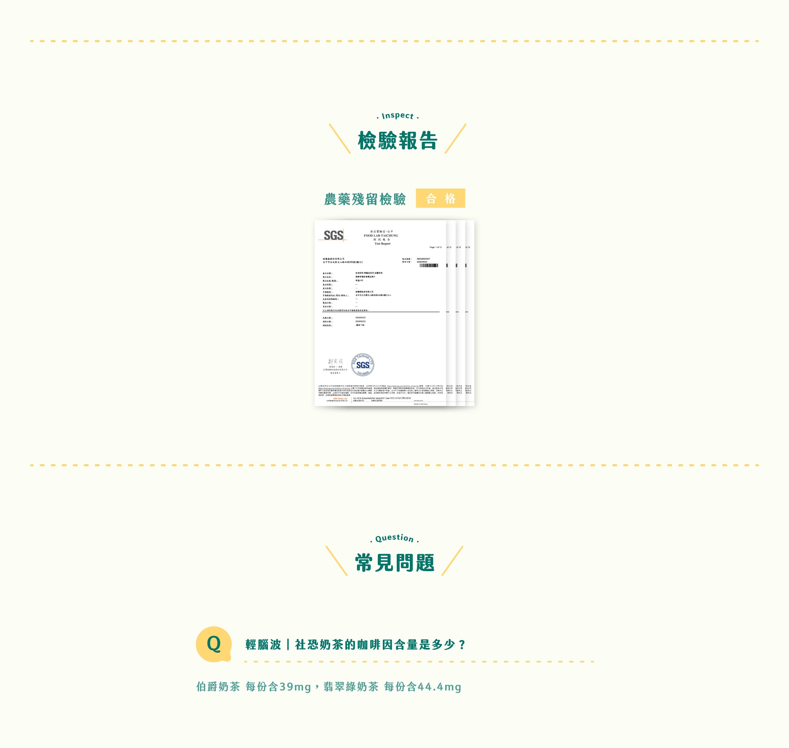 輕腦波系列｜社恐奶茶成分材質說明