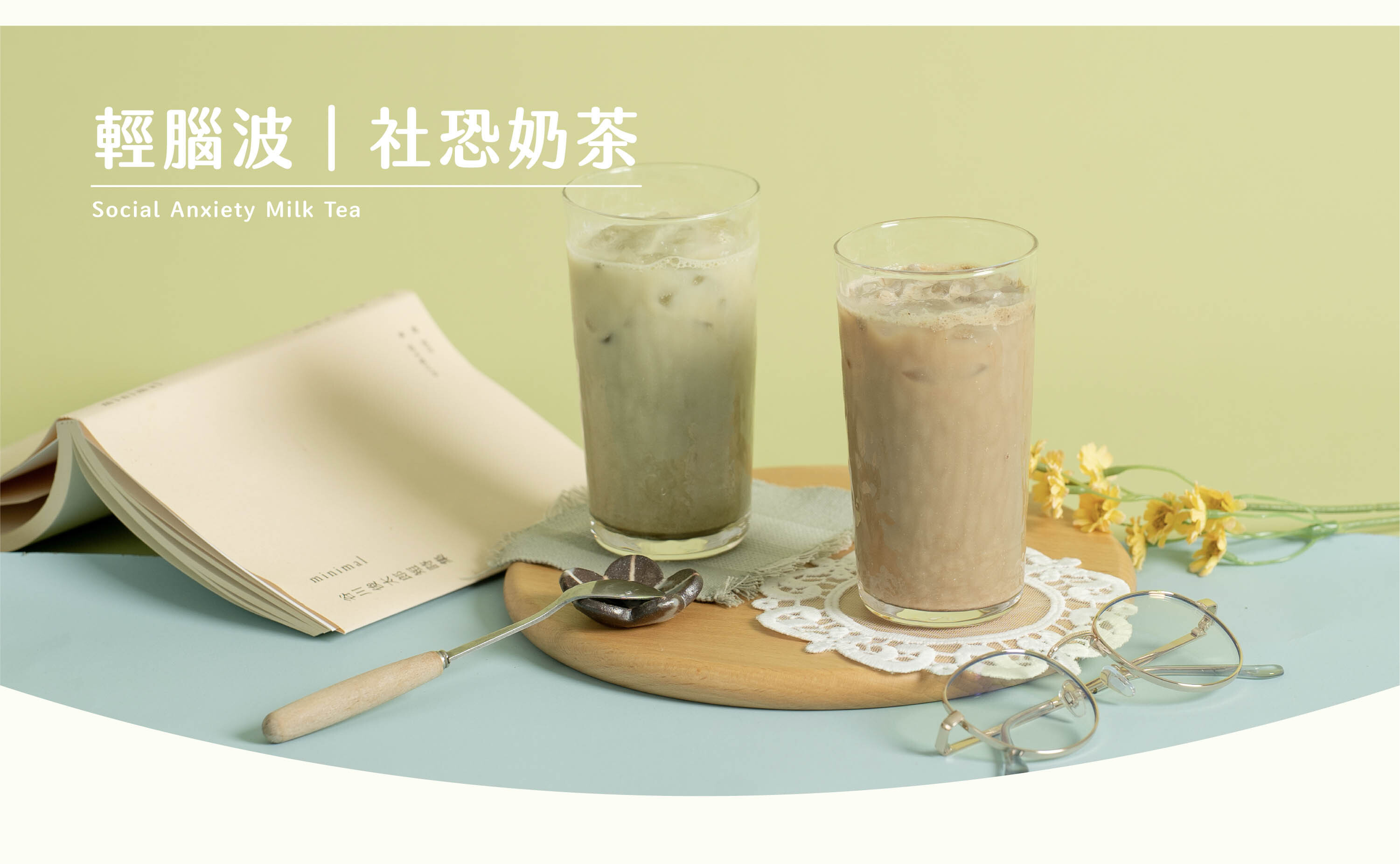 輕腦波系列｜社恐奶茶產品展示，低負擔極致配方奶茶，快樂不減半、罪惡感歸零，提供伯爵奶茶與翡翠綠奶茶兩種口味