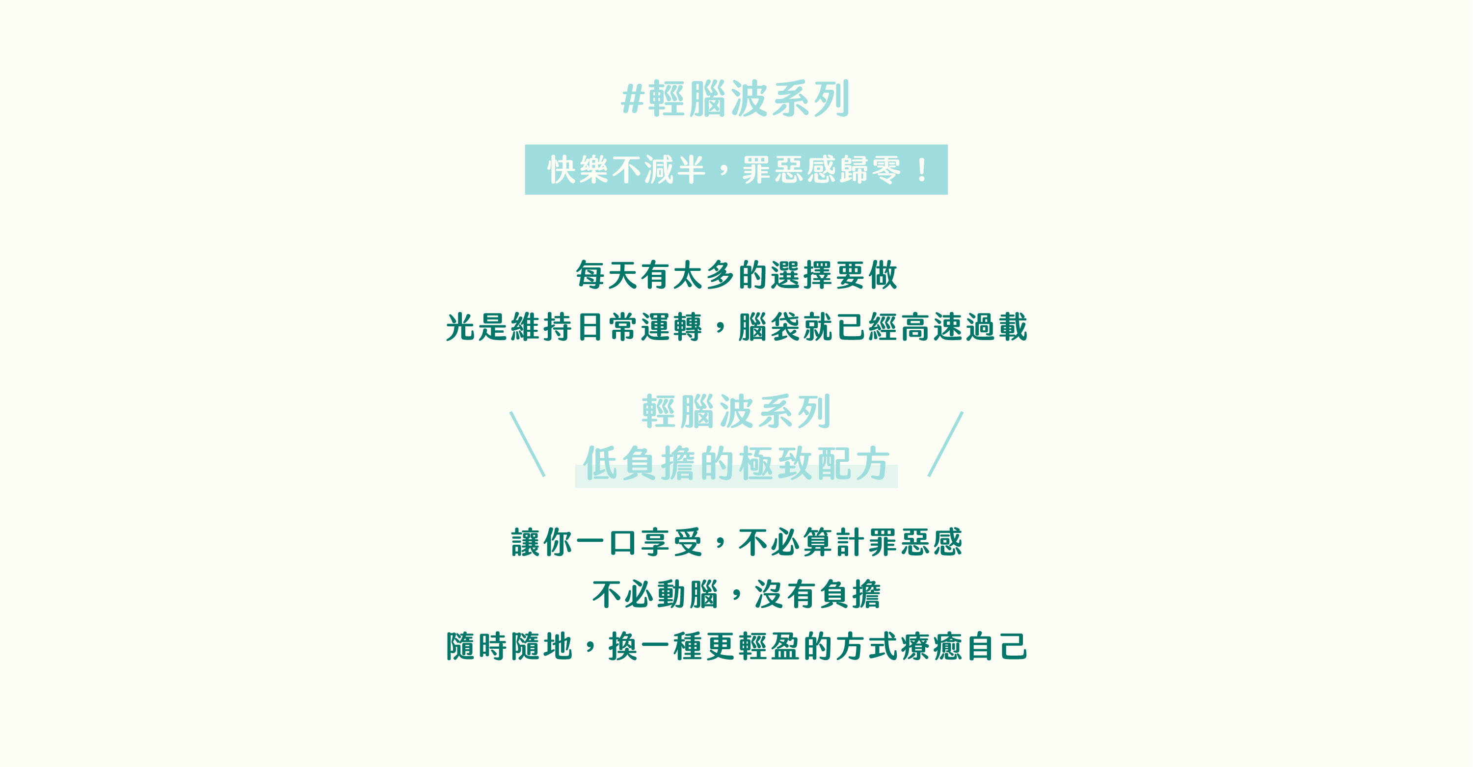 輕腦波系列｜社恐奶茶產品特色：快樂不減半，罪惡感歸零！