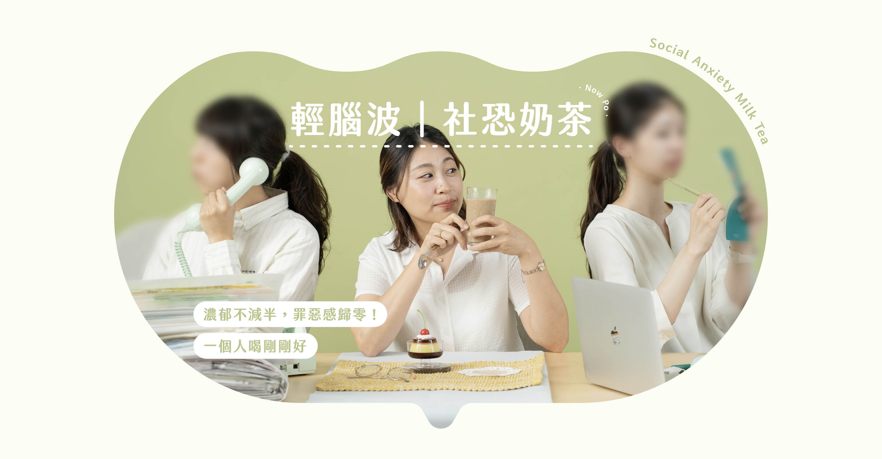 深夜腦波弱 Nowpo輕腦波系列｜社恐奶茶產品主視覺，社恐奶茶（16入）、伯爵奶茶（16入）、翡翠綠奶茶（16入）